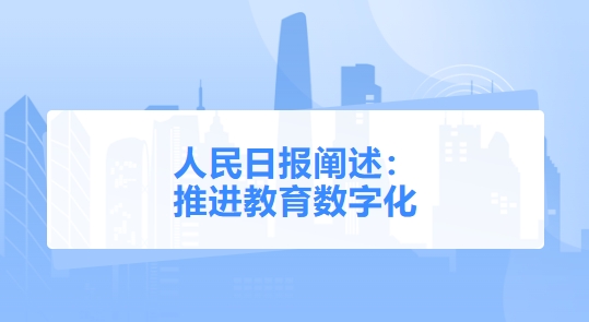 人民日報闡述：  推進(jìn)教育數(shù)字化