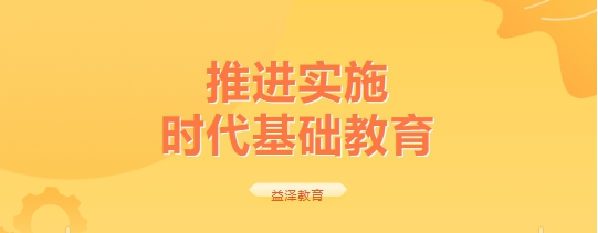 推進(jìn)實施  時代基礎(chǔ)教育