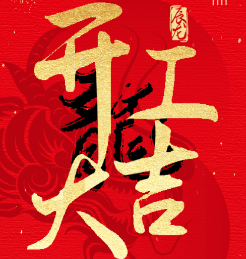 新益澤教育：開工大吉！