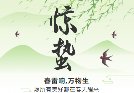 一雷驚蟄始，微雨眾卉新。