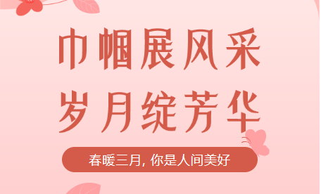 致敬女神，慶祝女神節(jié)！