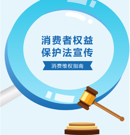 消費者權(quán)益，我們共同守護