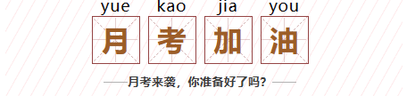 聊城學(xué)子，月考加油